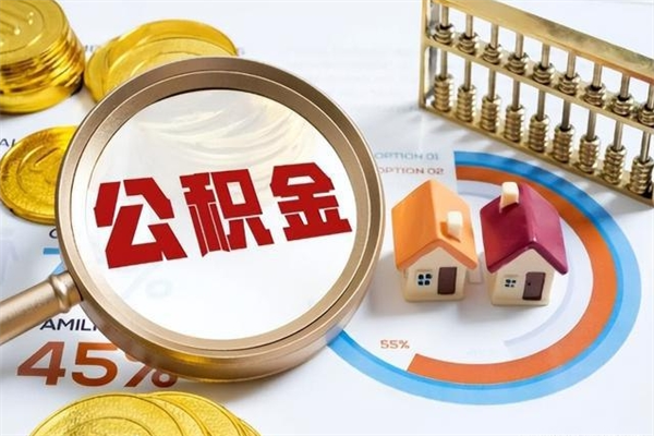 东台公积金提出来可以自己使用吗（住房公积金取出来可以自由支配吗）